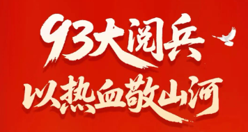 365电竞|93大阅兵，以热血敬江山